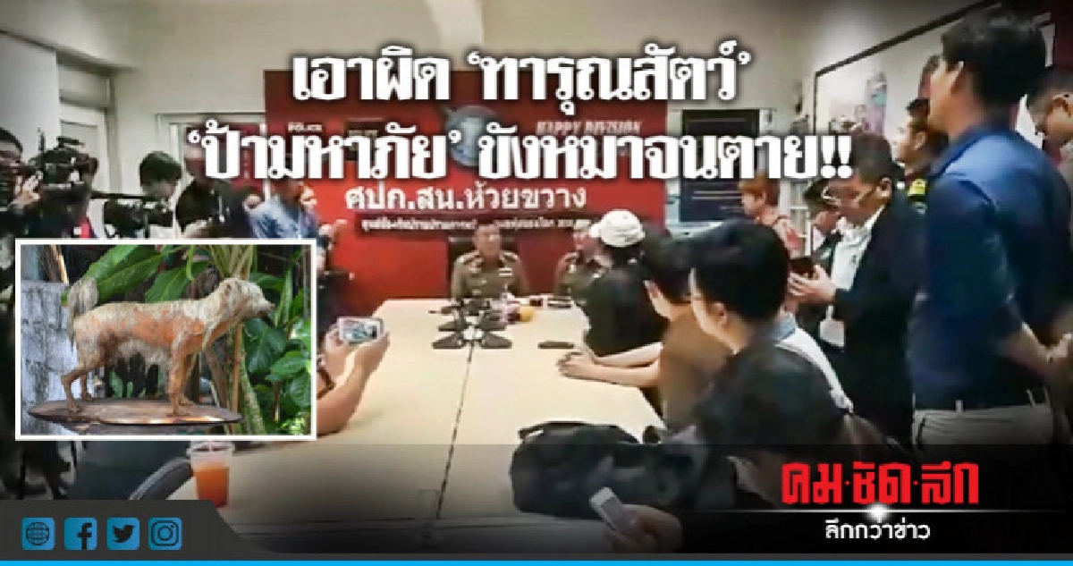 แห่ลงชื่อเอาผิด "ป้ามหาภัย" ขังหมา !! แห่ลงชื่อเอาผิด "ป้ามหาภัย" ขังหมา !!