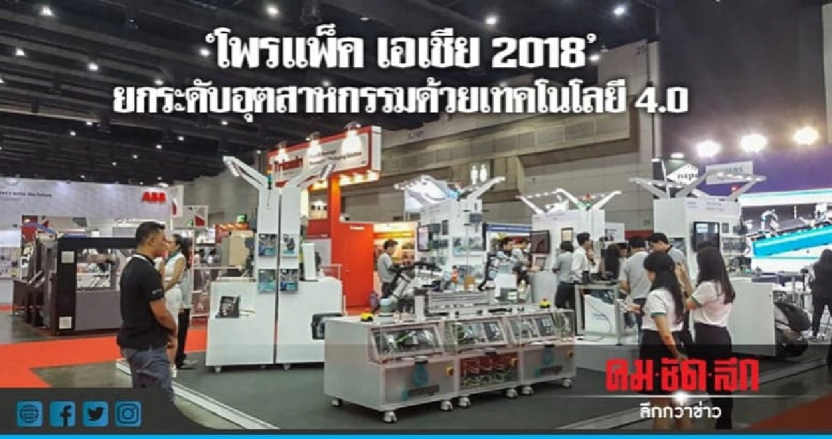 ยกระดับอุตสาหกรรม4.0 งานนี้มีคำตอบ"โพรแพ็ค เอเชีย 2018" ยกระดับอุตสาหกรรม4.0 งานนี้มีคำตอบ"โพรแพ็ค เอเชีย 2018"