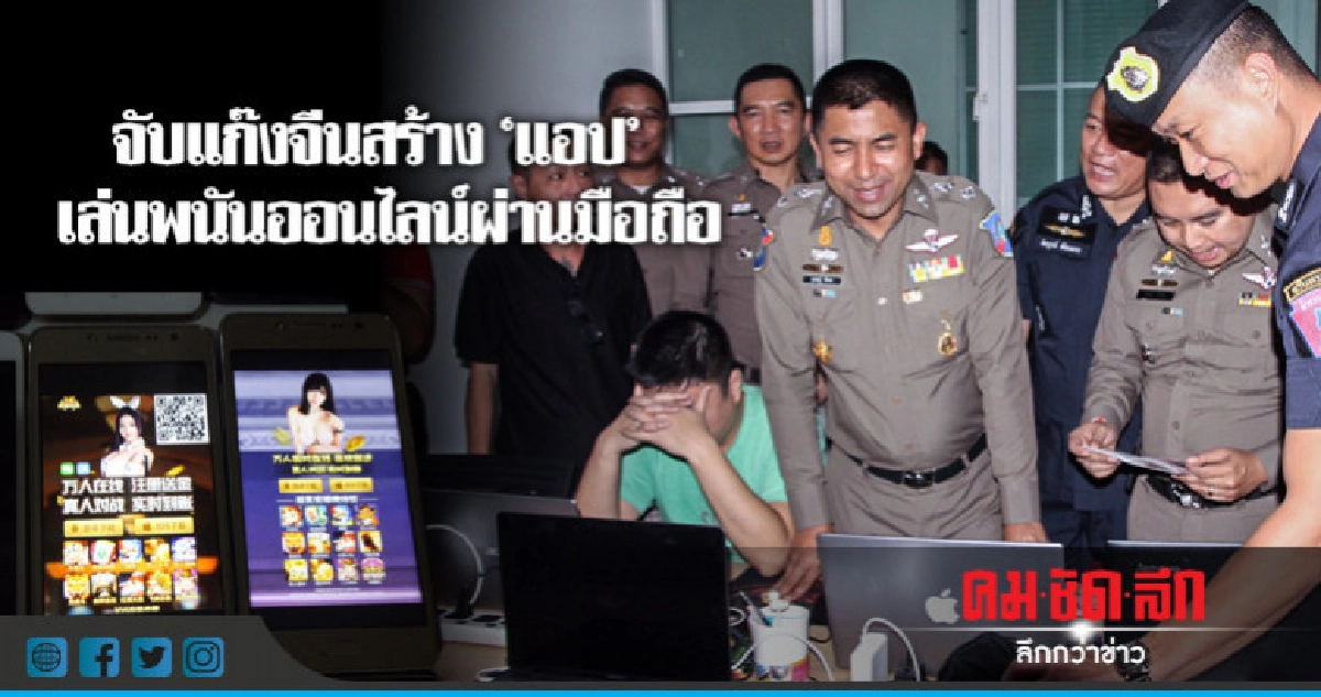 จับ 4 ชาวจีนใช้ไทยเป็นฐานดูแลลูกค้าพนันออนไลน์ จับ 4 ชาวจีนใช้ไทยเป็นฐานดูแลลูกค้าพนันออนไลน์
