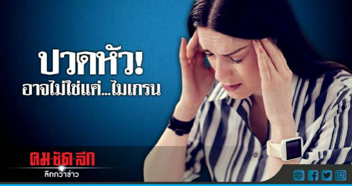 ปวดหัว! อาจไม่ใช่แค่...ไมเกรน