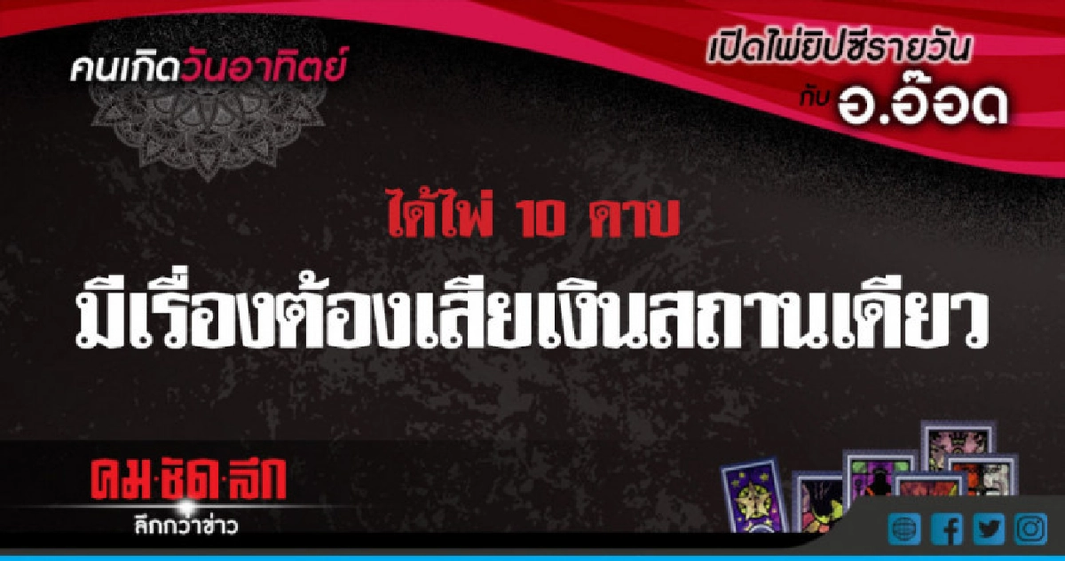 เปิดไพ่ยิปซีรายวัน : อา.17มิ.ย.61 เปิดไพ่ยิปซีรายวัน : อา.17มิ.ย.61