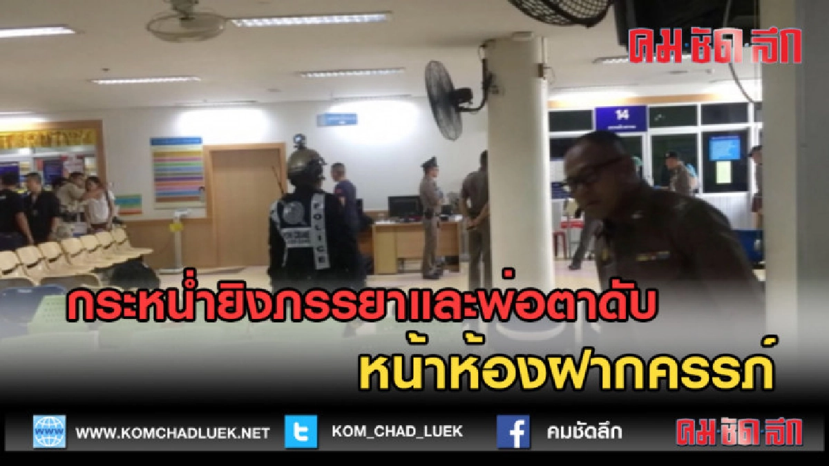 (คลิปข่าว) กระหน่ำยิงภรรยาและพ่อตาดับ หน้าห้องฝากครรภ์ (คลิปข่าว) กระหน่ำยิงภรรยาและพ่อตาดับ หน้าห้องฝากครรภ์