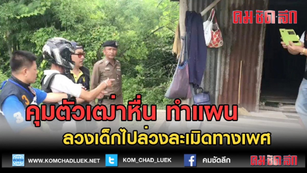 (คลิปข่าว) คุมตัวเฒ่าหื่นทำแผน ลวงเด็กไปล่วงละเมิดทางเพศ 