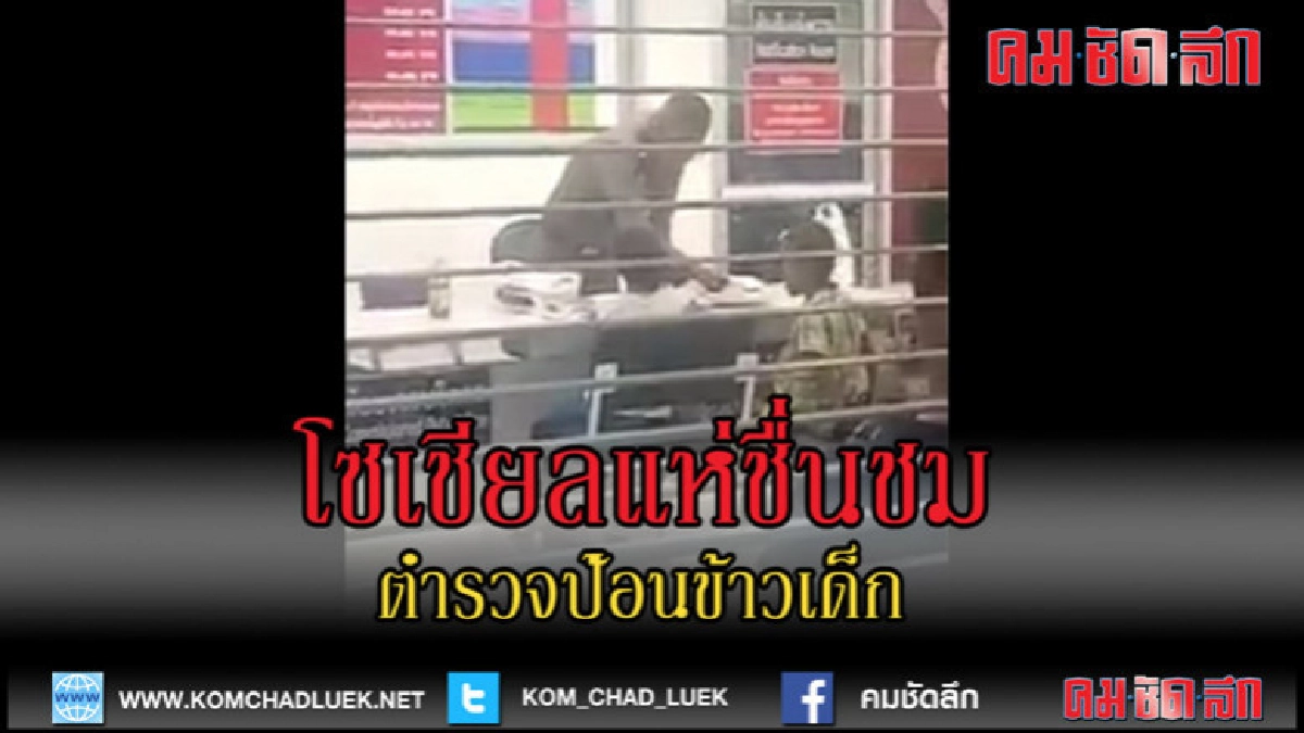 (คลิปข่าว)โซเชียลแห่ชื่นชม! (คลิป)ตำรวจป้อนข้าวเด็ก (คลิปข่าว)โซเชียลแห่ชื่นชม! (คลิป)ตำรวจป้อนข้าวเด็ก