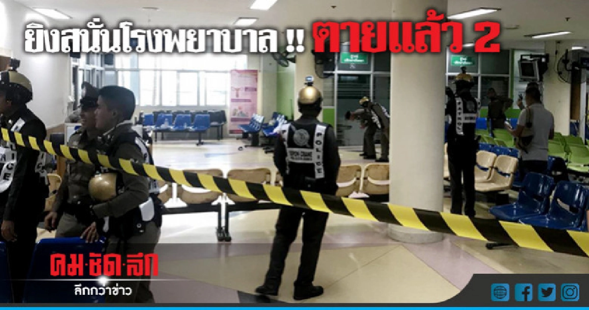 ช็อก !! ยิงใน รพ.ตาย 2 สาหัส 1 ช็อก !! ยิงใน รพ.ตาย 2 สาหัส 1