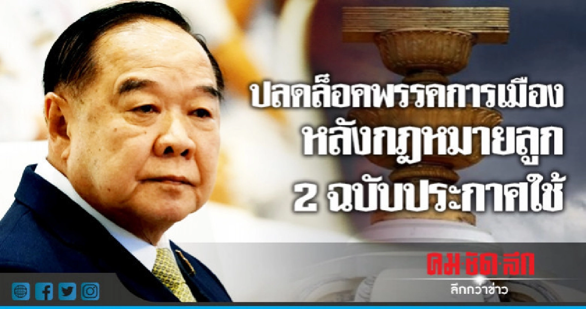 "บิ๊กป้อม" เผยปลดล็อกพรรค หลังกฎหมายลูก 2 ฉบับประกาศใช้ "บิ๊กป้อม" เผยปลดล็อกพรรค หลังกฎหมายลูก 2 ฉบับประกาศใช้