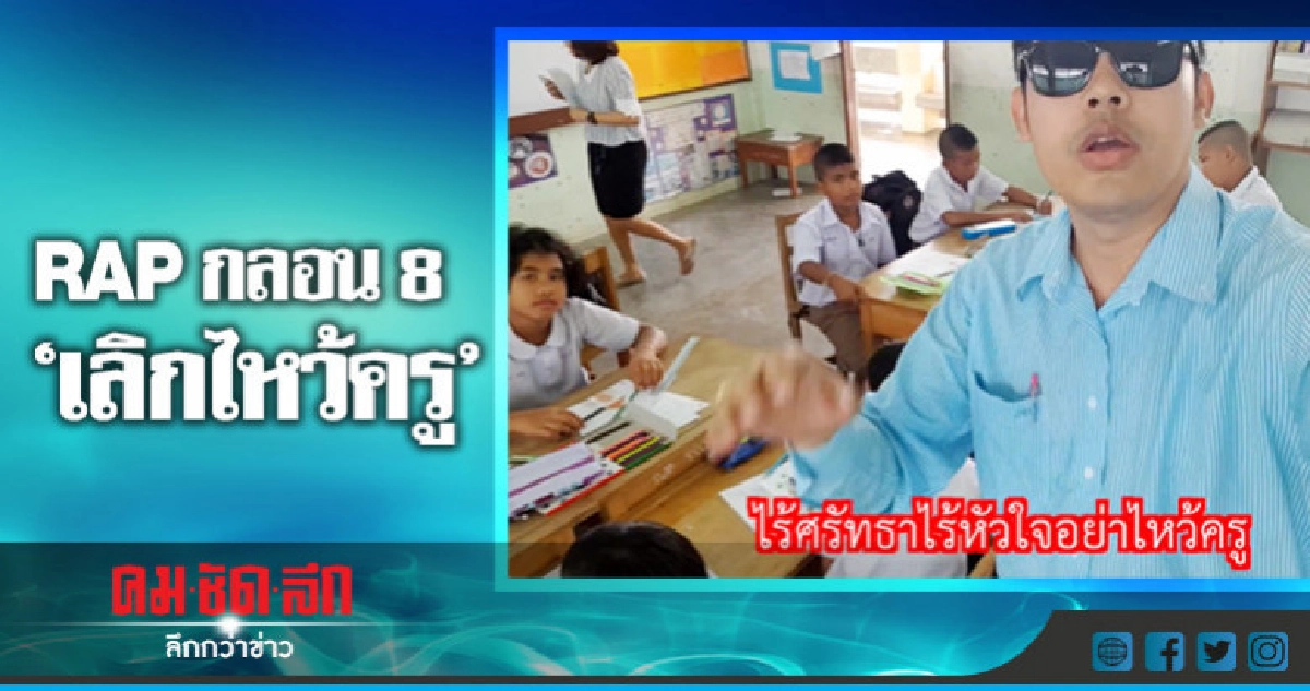 RAP กลอน 8 "เลิกไหว้ครู" RAP กลอน 8 "เลิกไหว้ครู"