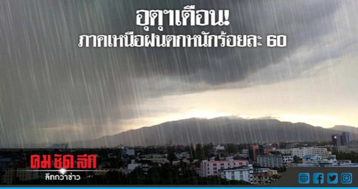 อุตุฯเตือน!!ภาคเหนือฝนตกหนักร้อยละ 60