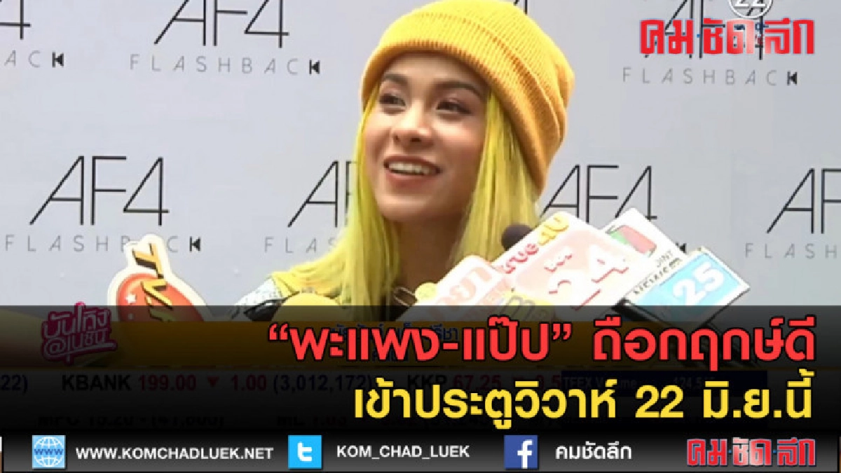(คลิปข่าว)"พะแพง-แป๊ป ถือกฤกษ์ดี เข้าประตูวิวาห์ 22 มิ.ย.นี้ (คลิปข่าว)"พะแพง-แป๊ป ถือกฤกษ์ดี เข้าประตูวิวาห์ 22 มิ.ย.นี้