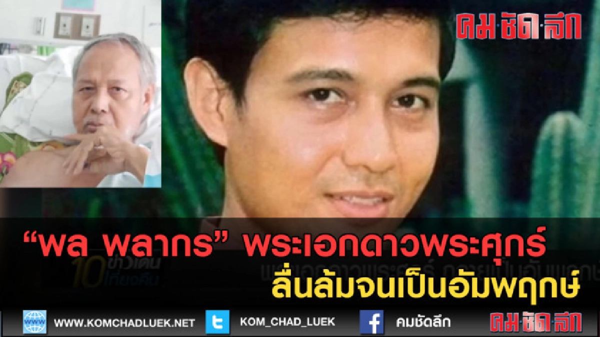 (คลิปข่าว) "พล พลากร"พระเอกดาวพระศุกร์ ลื่นล้มจนเป็นอัมพฤกษ์ (คลิปข่าว) "พล พลากร"พระเอกดาวพระศุกร์ ลื่นล้มจนเป็นอัมพฤกษ์