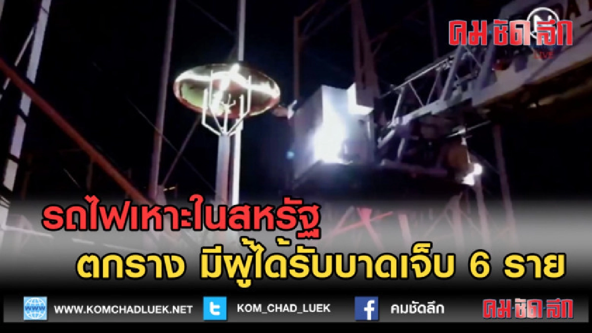 (คลิปข่าว) รถไฟเหาะในสหรัฐ ตกราง มีผู้ได้รับบาดเจ็บ 6 ราย (คลิปข่าว) รถไฟเหาะในสหรัฐ ตกราง มีผู้ได้รับบาดเจ็บ 6 ราย