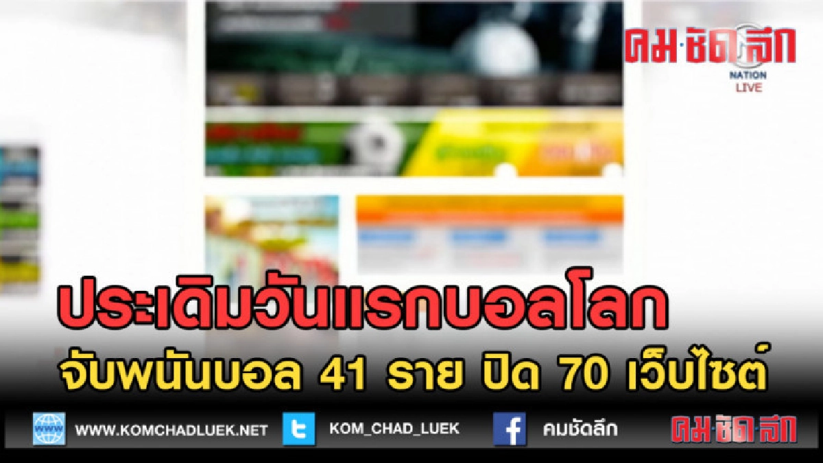 (คลิปข่าว) วันแรกบอลโลกจับพนันบอล 41 ราย ปิด 70 เว็บไซต์ (คลิปข่าว) วันแรกบอลโลกจับพนันบอล 41 ราย ปิด 70 เว็บไซต์