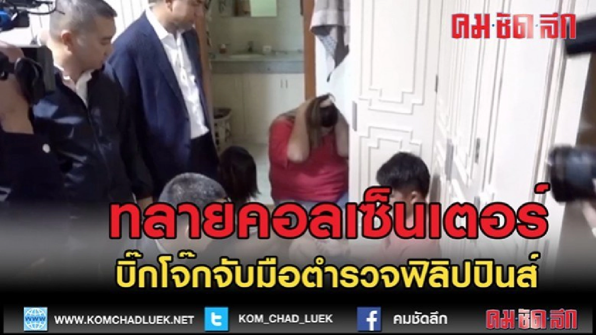 (คลิปข่าว)บุกทลายศูนย์สั่งการแก๊งคอลเซ็นเตอร์กลางกรุงมะนิลา