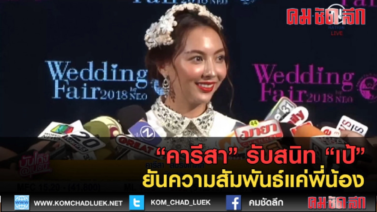 (คลิปข่าว) "คารีสา" รับสนิท "เป้" ยันความสัมพันธ์แค่พี่น้อง (คลิปข่าว) "คารีสา" รับสนิท "เป้" ยันความสัมพันธ์แค่พี่น้อง