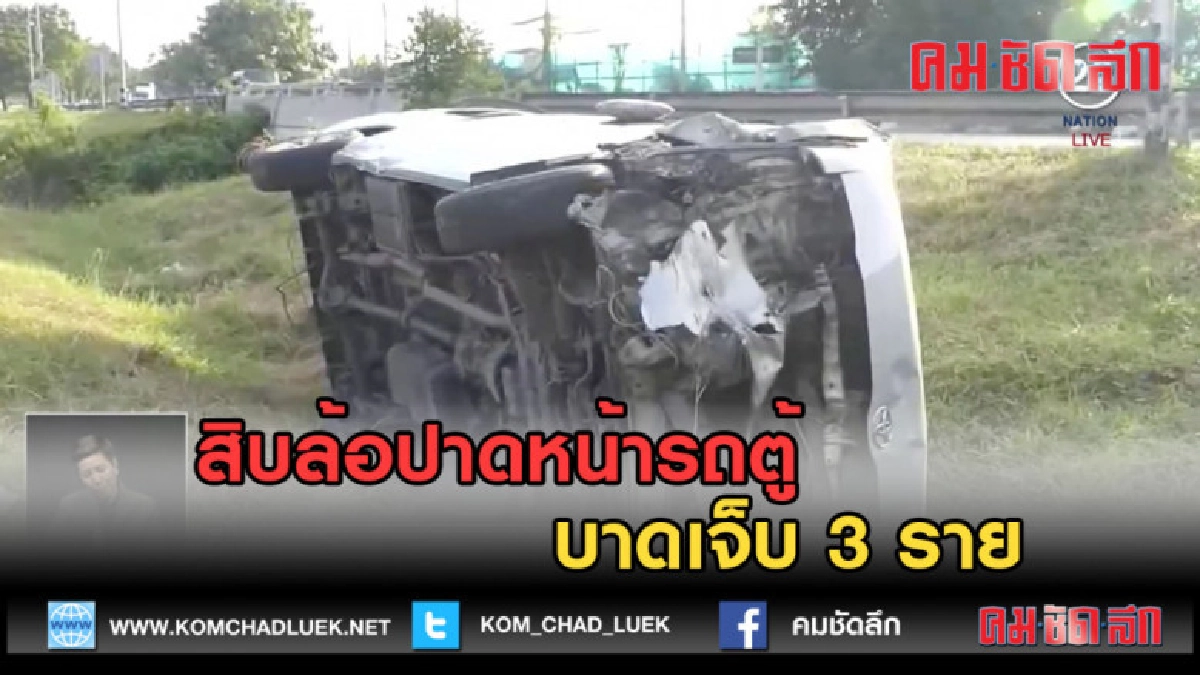 (คลิปข่าว) สิบล้อปาดหน้ารถตู้ เจ็บ 3 ราย (คลิปข่าว) สิบล้อปาดหน้ารถตู้ เจ็บ 3 ราย