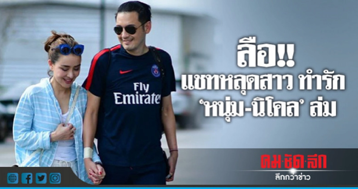 'หนุ่ม-นิโคล' ส่อแววรักล่ม!ลือฝ่ายชายมีแชท-รูปหลุดกับสาวอื่น
