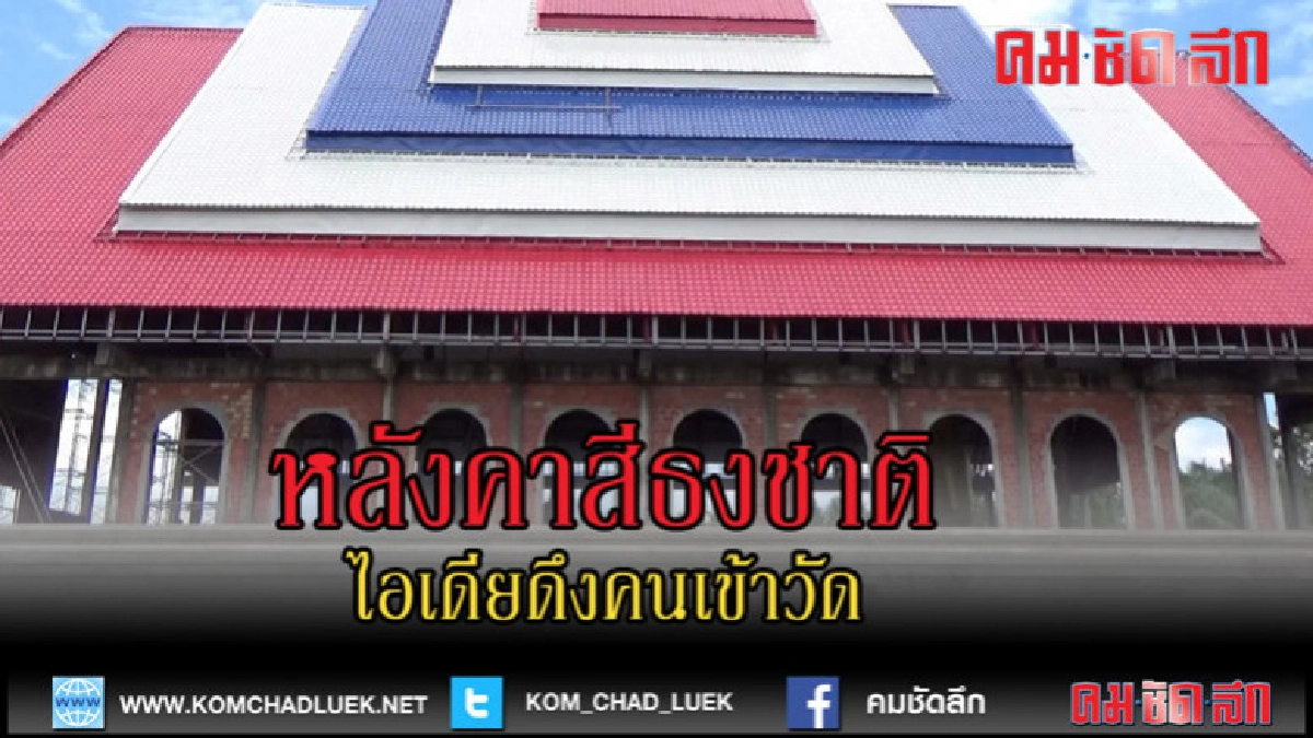 (คลิปข่าว)สร้างอุโบสถหลังคาสีธงชาติไอเดียดึงคนเข้าวัด 