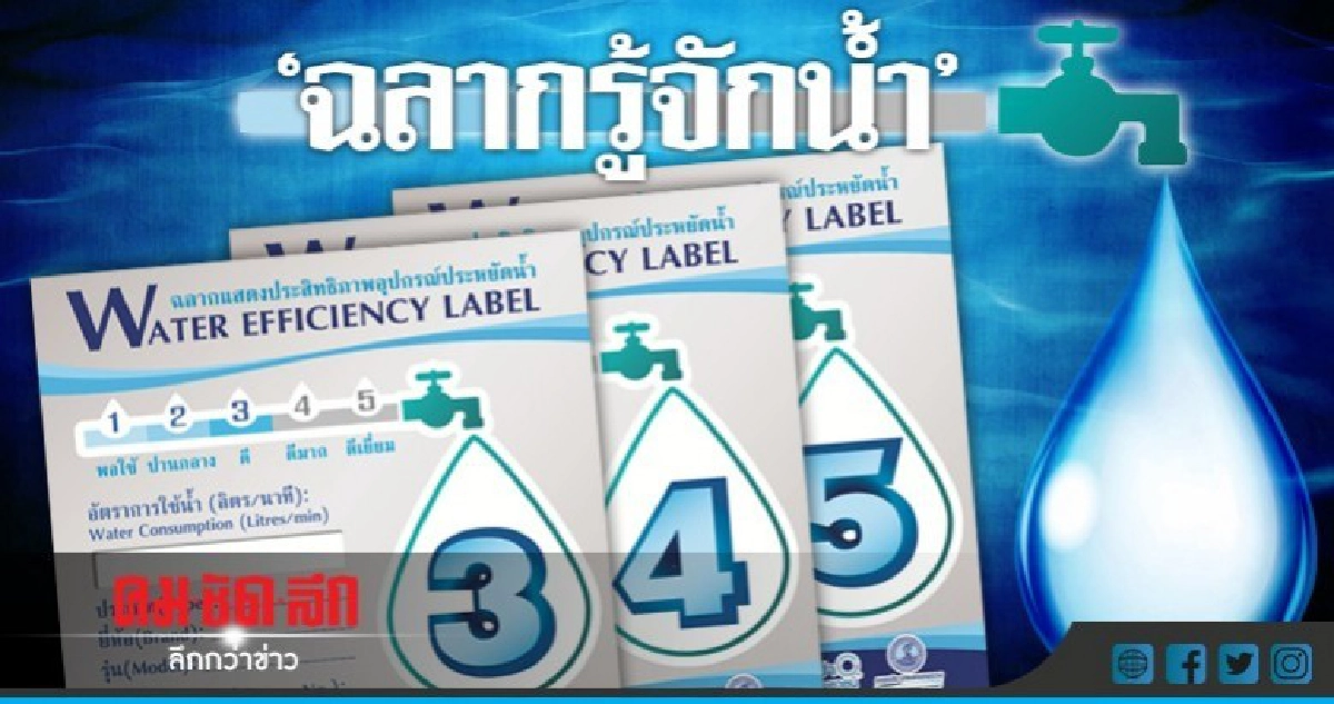 กปน.ชวนร่วมโครงการ "ฉลากรู้จักน้ำ" กปน.ชวนร่วมโครงการ "ฉลากรู้จักน้ำ"