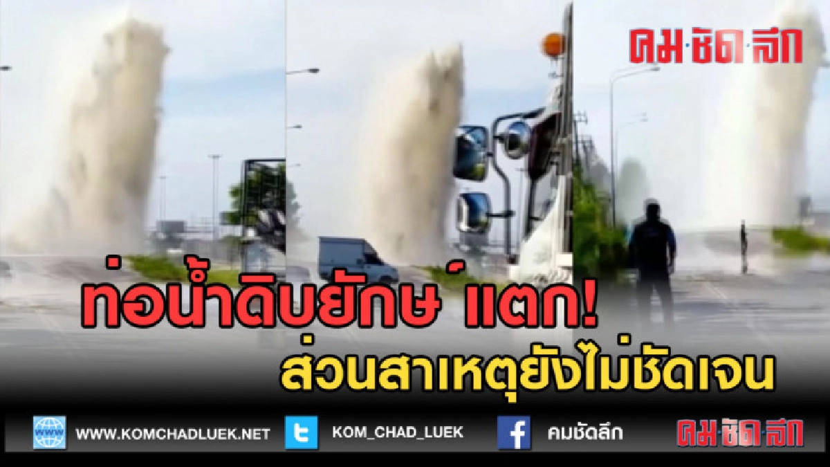 (คลิปข่าว) ท่อน้ำดิบยักษ์แตก ส่วนสาเหตุยังไม่ชัดเจน (คลิปข่าว) ท่อน้ำดิบยักษ์แตก ส่วนสาเหตุยังไม่ชัดเจน