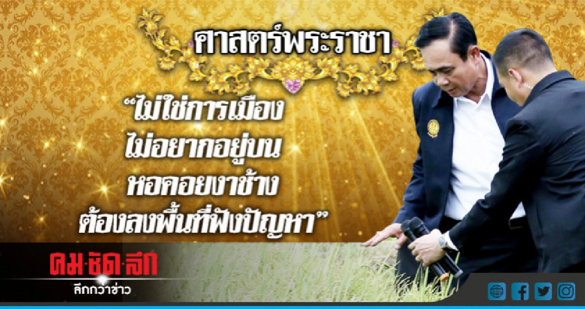 "นายกฯ"ลั่นไม่อยากอยู่บน"หอคอยงาช้าง"ต้องลงพื้นที่ฟังปัญหา "นายกฯ"ลั่นไม่อยากอยู่บน"หอคอยงาช้าง"ต้องลงพื้นที่ฟังปัญหา