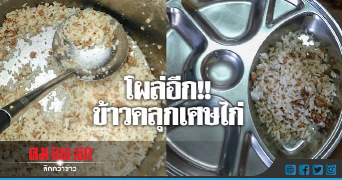 ผู้ปกครองอึ้ง !! โรงเรียนทำข้าวคลุกเศษไก่ให้ลูกกิน ผู้ปกครองอึ้ง !! โรงเรียนทำข้าวคลุกเศษไก่ให้ลูกกิน