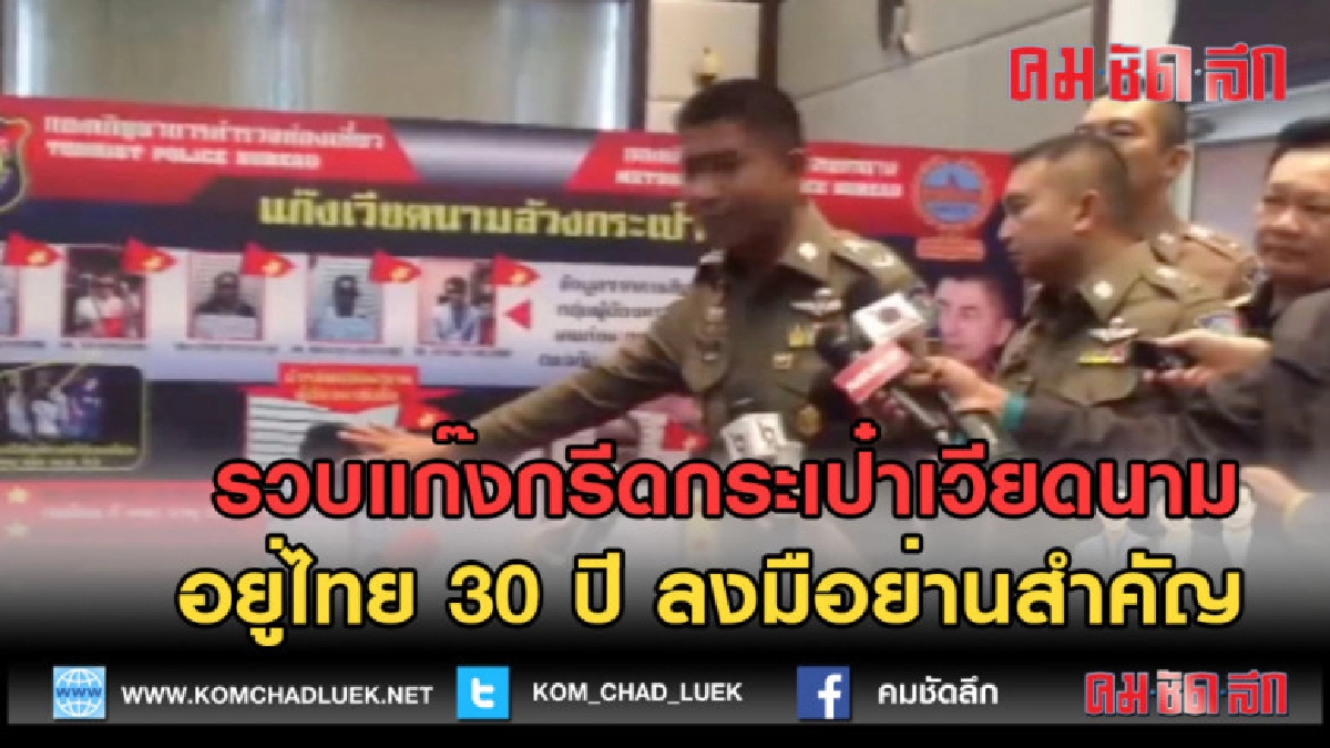 (คลิปข่าว) รวบแก๊งกรีดกระเป๋าเวียดนาม อยู่ไทย 30 ปี (คลิปข่าว) รวบแก๊งกรีดกระเป๋าเวียดนาม อยู่ไทย 30 ปี