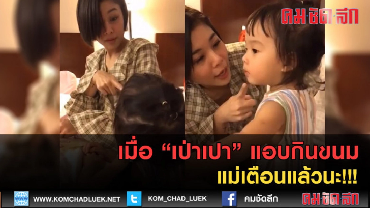 (คลิปข่าว) โดนทั้งคู่! เมื่อ"เป่าเปา" แอบกินขนม (คลิปข่าว) โดนทั้งคู่! เมื่อ"เป่าเปา" แอบกินขนม