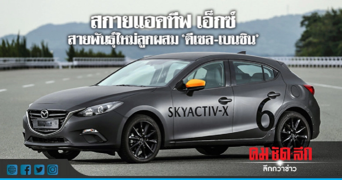 สกายแอคทีฟ เอ็กซ์สายพันธุ์ใหม่ลูกผสม "ดีเซล-เบนซิน" สกายแอคทีฟ เอ็กซ์สายพันธุ์ใหม่ลูกผสม "ดีเซล-เบนซิน"