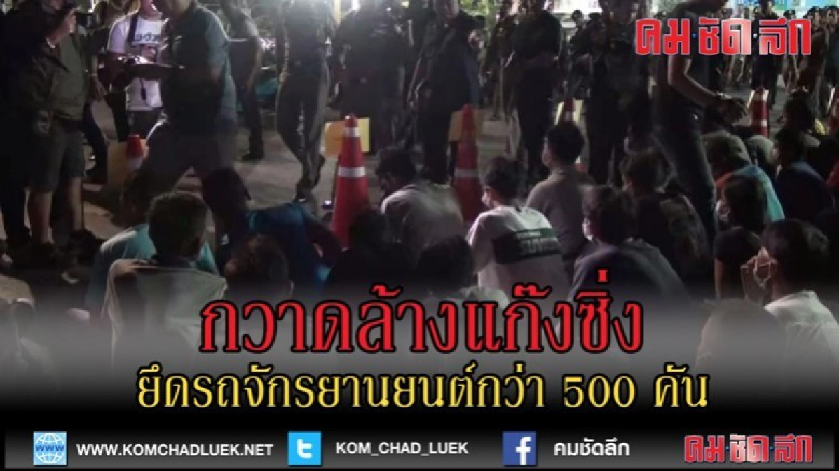 (คลิปข่าว)กวาดล้างแก๊งซิ่งป่วนเมือง ยึด จยย. 500 คัน