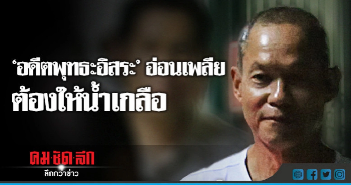 "อดีตพุทธะอิสระ"อ่อนเพลีย ต้องให้น้ำเกลือ