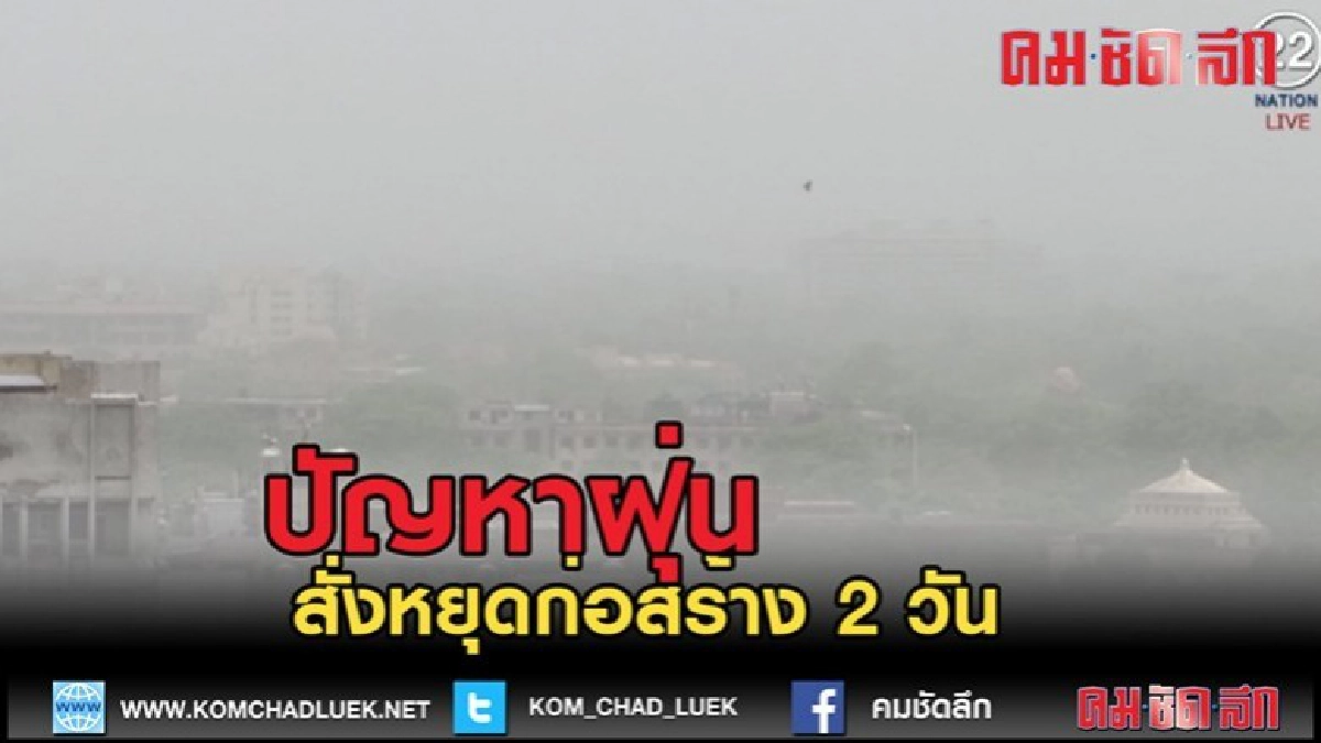 (คลิปข่าว)สั่งหยุดก่อสร้าง 2 วัน ปัญหาฝุ่นอยู่ในระดับเลวร้าย