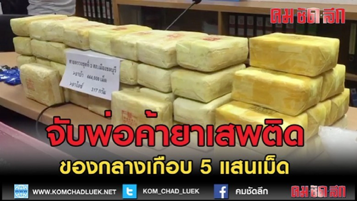 (คลิปข่าว)จับพ่อค้ายาเสพติดของกลางเกือบ 5 แสนเม็ด