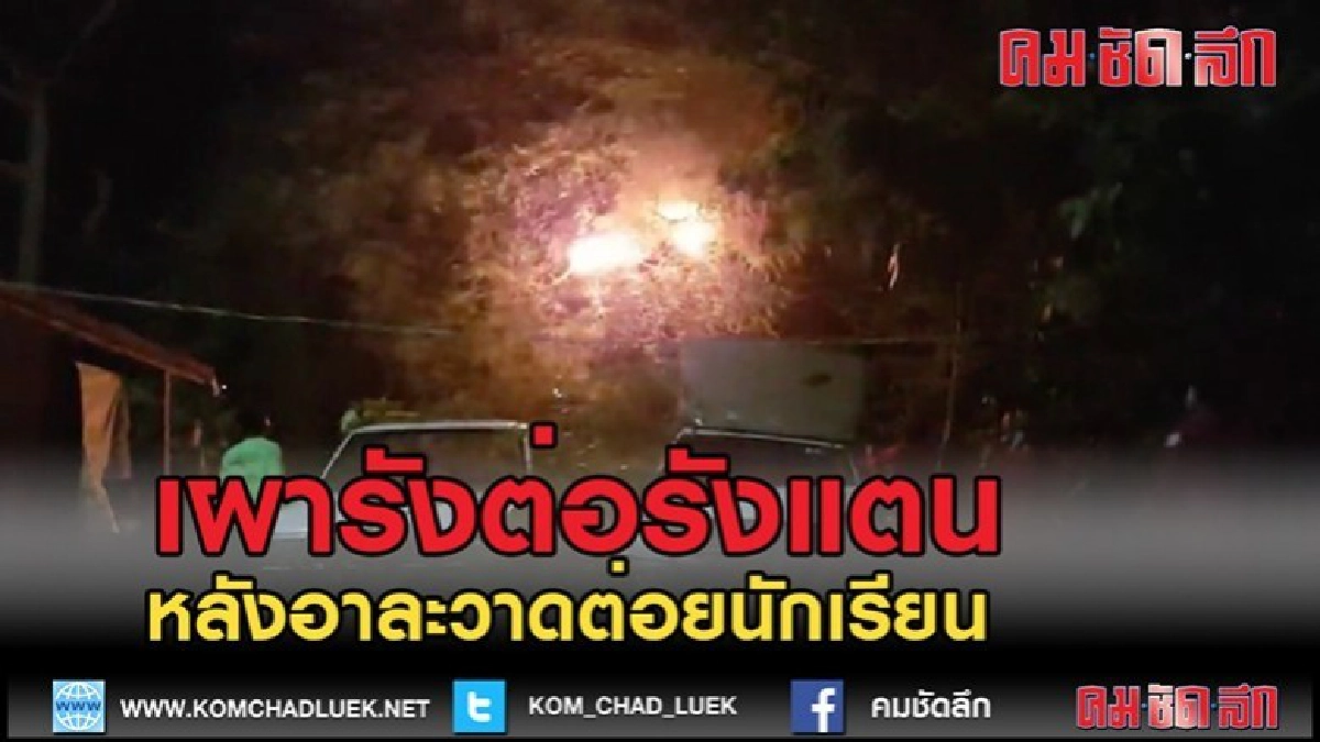 (คลิปข่าว)เผาทำลายรังต่อ รังแตน หลังอาละวาดต่อยนักเรียน