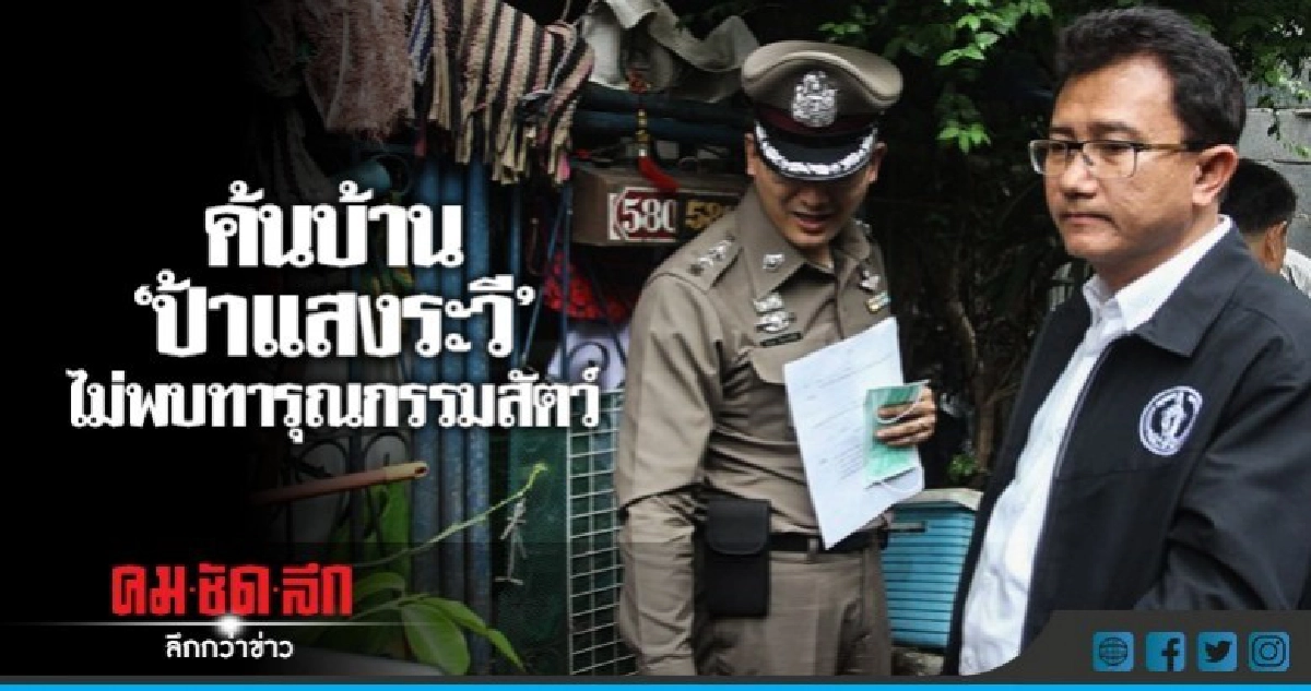 ตำรวจค้นบ้าน"ป้าแสงระวี"พบสุนัข 29 ตัว ยังมีสุขภาพดี ตำรวจค้นบ้าน"ป้าแสงระวี"พบสุนัข 29 ตัว ยังมีสุขภาพดี