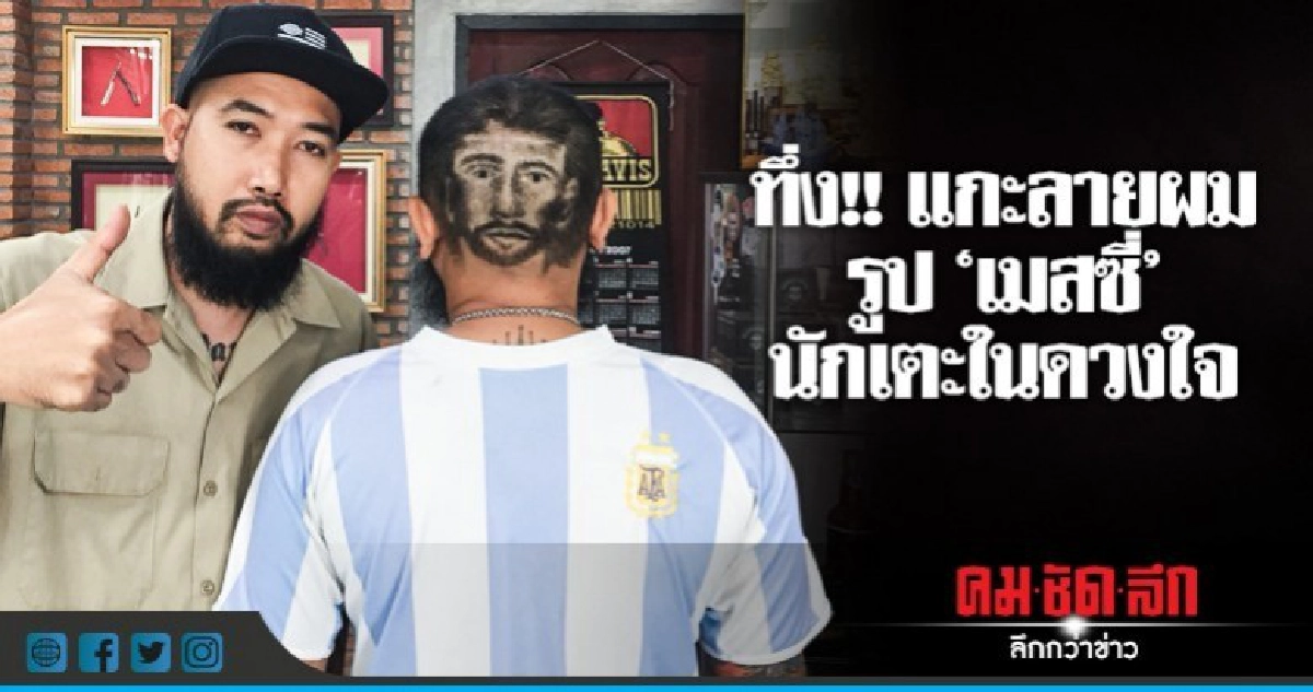 ทึ่ง!! แกะลายผมรูป "เมสซี่"