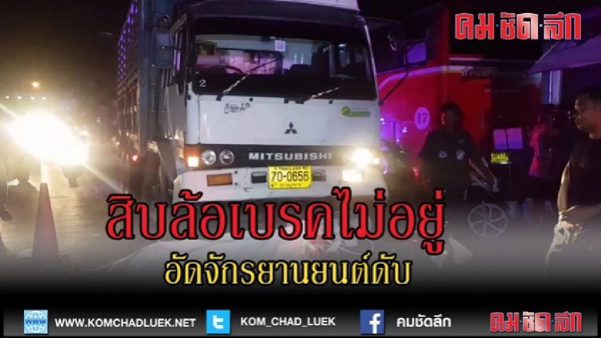 (คลิปข่าว)สิบล้อเบรกไม่อยู่ชนอัดจักรยานยนต์กับท้ายพ่วง ดับ