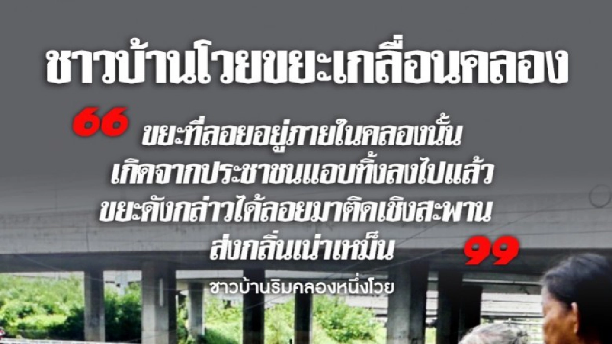  ชาวบ้านโวยขยะเกลื่อนคลอง จนท.ไม่มาเก็บปล่อยให้น้ำเน่า