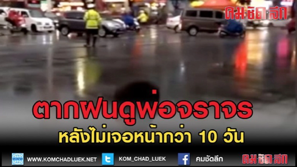 (คลิปข่าว)เด็กจีนตากฝนดูพ่อจราจร หลังไม่เจอหน้ากว่า 10 วัน (คลิปข่าว)เด็กจีนตากฝนดูพ่อจราจร หลังไม่เจอหน้ากว่า 10 วัน
