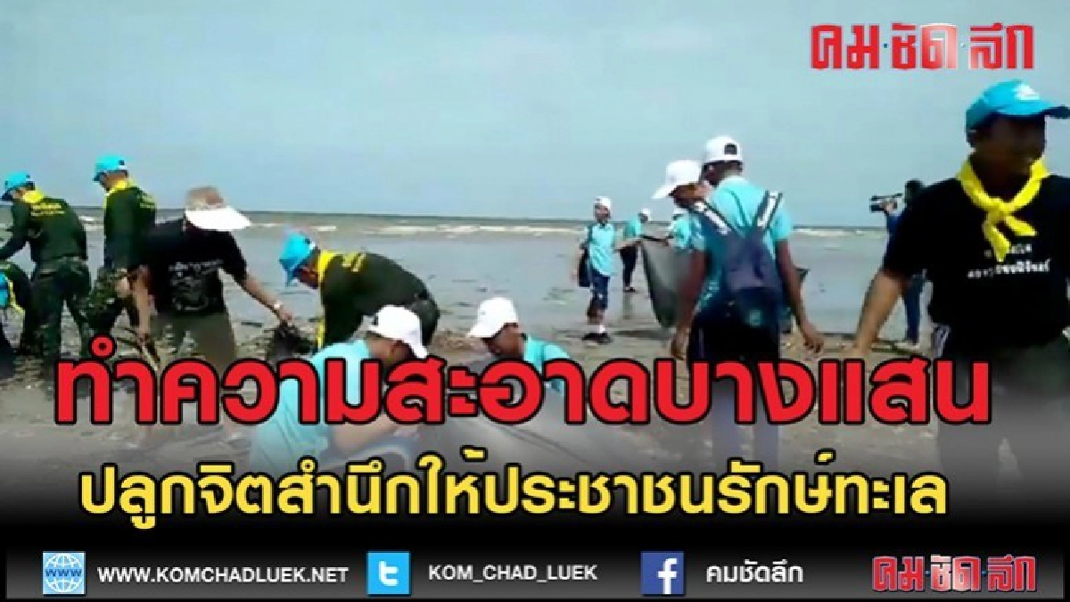 (คลิปข่าว)รณรงค์ทำความสะอาดบางแสน