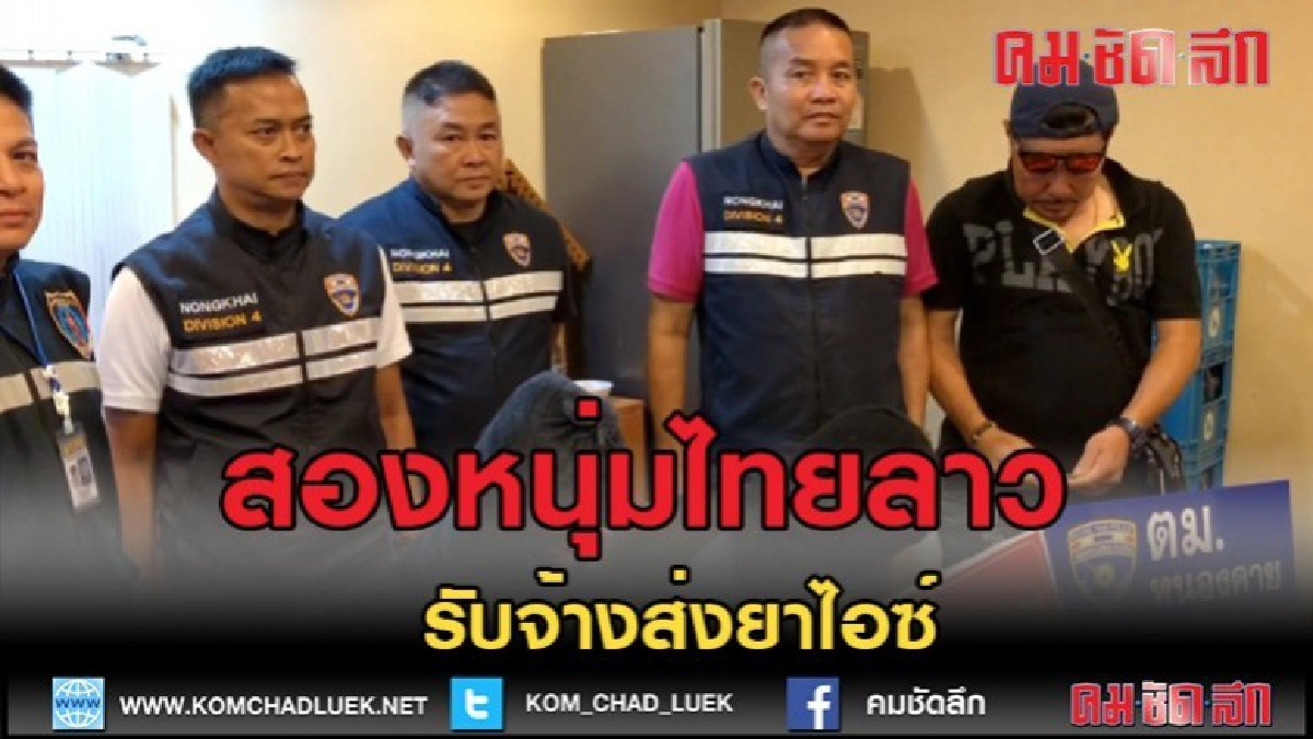 (คลิปข่าว)รวบสองหนุ่มไทยลาวรับจ้างส่งยาไอซ์ (คลิปข่าว)รวบสองหนุ่มไทยลาวรับจ้างส่งยาไอซ์