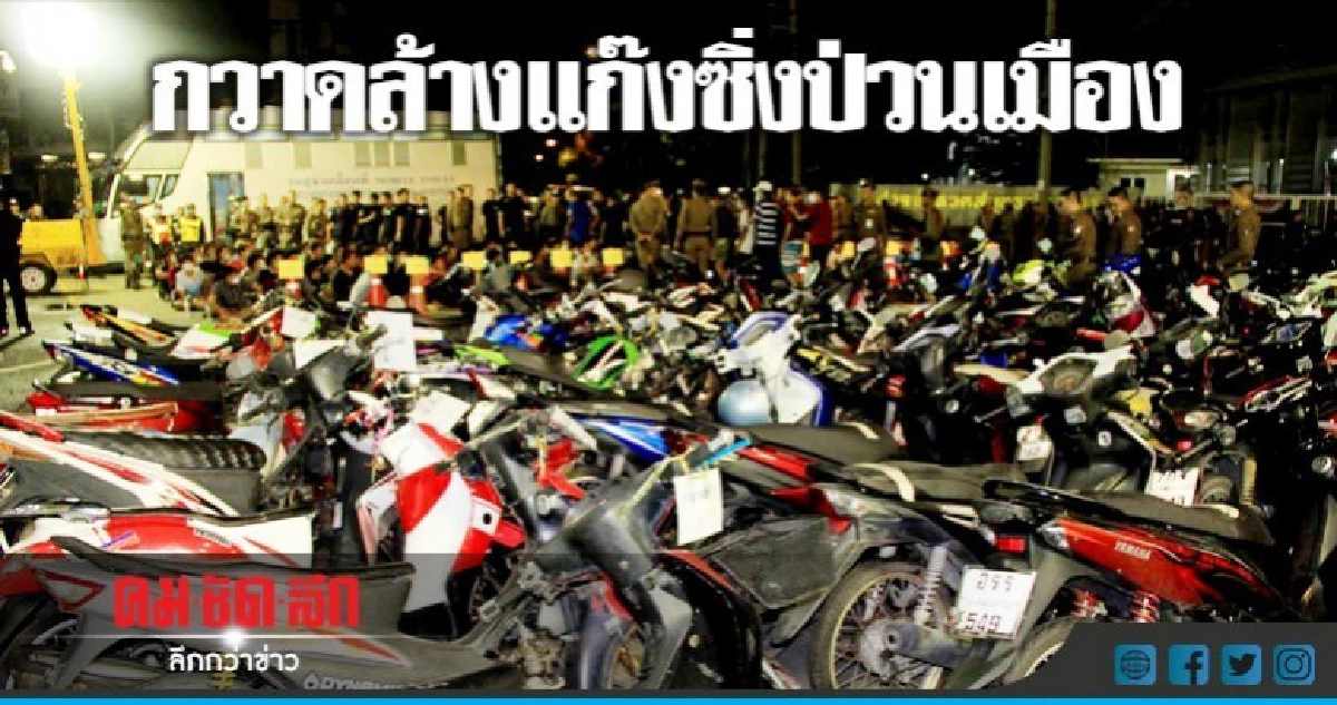 กวาดล้าง"แก๊งซิ่งป่วนเมือง"ยึดจยย.กว่า500คัน กวาดล้าง"แก๊งซิ่งป่วนเมือง"ยึดจยย.กว่า500คัน