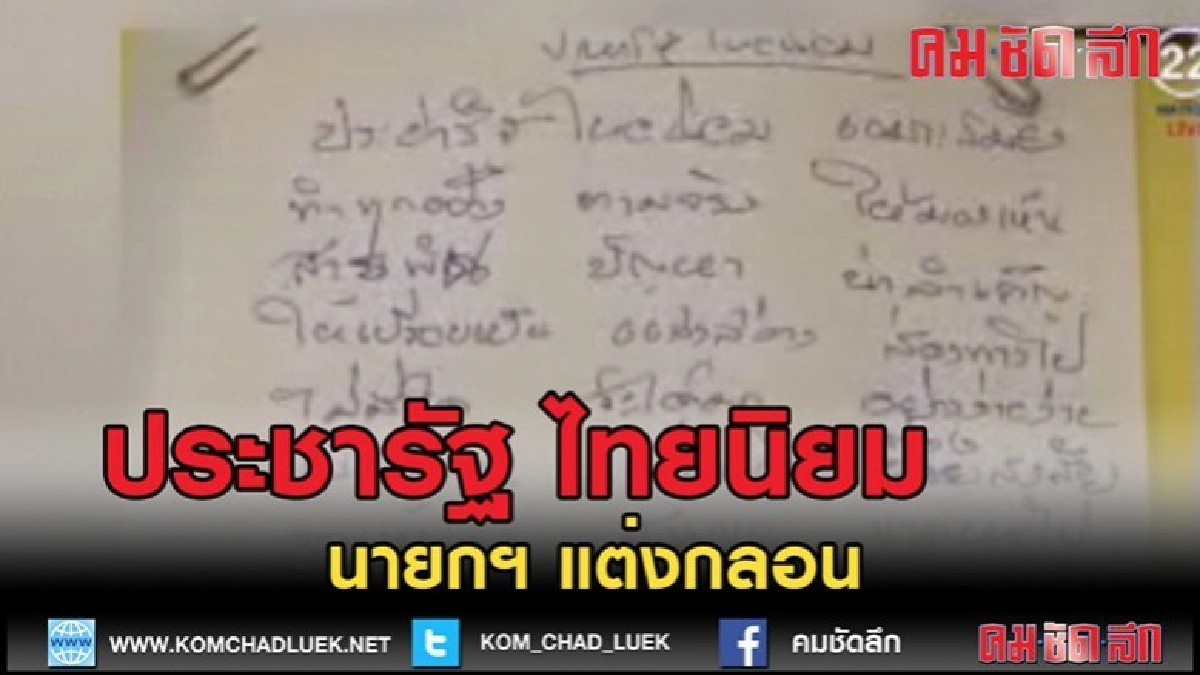 (คลิปข่าว)นายกฯ แต่งกลอน "ประชารัฐ ไทยนิยม" (คลิปข่าว)นายกฯ แต่งกลอน "ประชารัฐ ไทยนิยม"