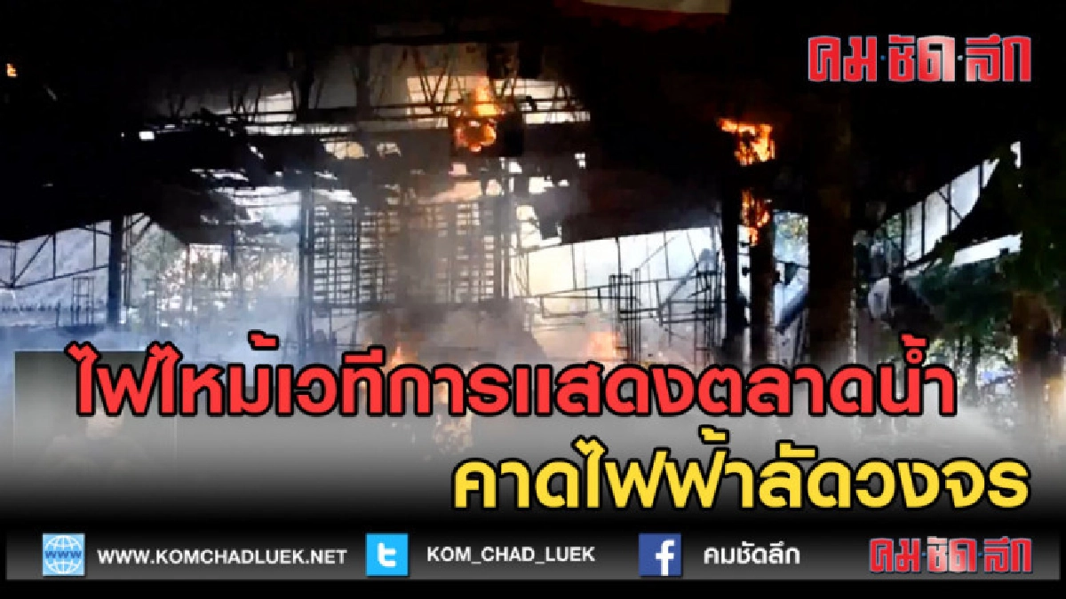 (คลิปข่าว) ไฟไหม้เวทีการเเสดงตลาดน้ำ คาดไฟฟ้าลัดวงจร
