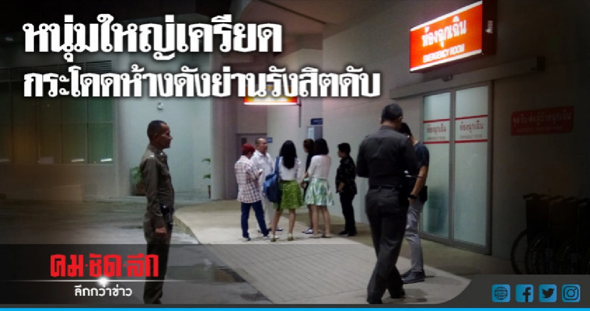 หนุ่มใหญ่เครียดโดดห้างดังย่านรังสิตดับ หนุ่มใหญ่เครียดโดดห้างดังย่านรังสิตดับ