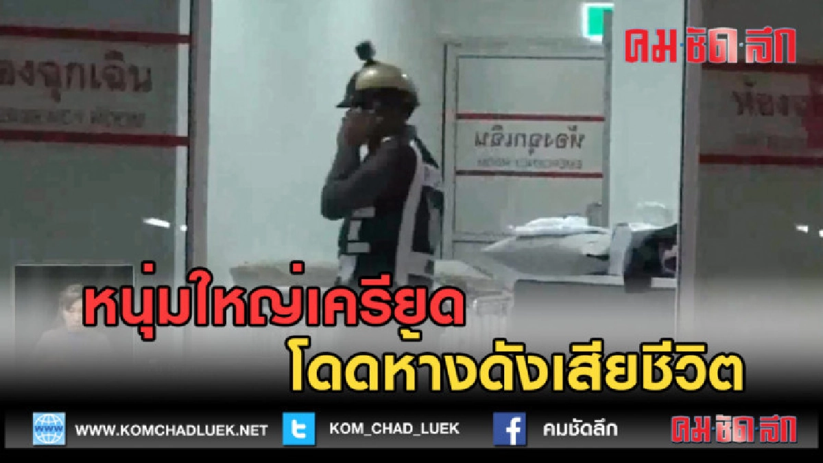 (คลิปข่าว) หนุ่มใหญ่เครียด โดดห้างดังเสียชีวิต