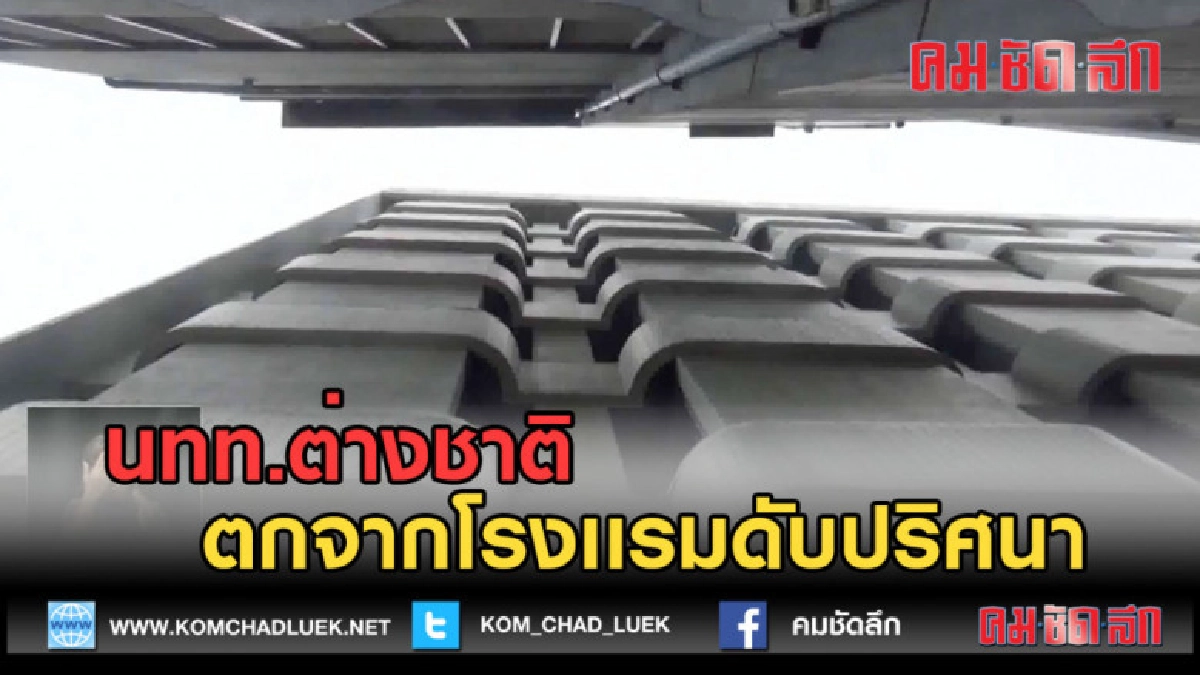 (คลิปข่าว) นทท.ต่างชาติ ตกจากโรงเเรมดับปริศนา