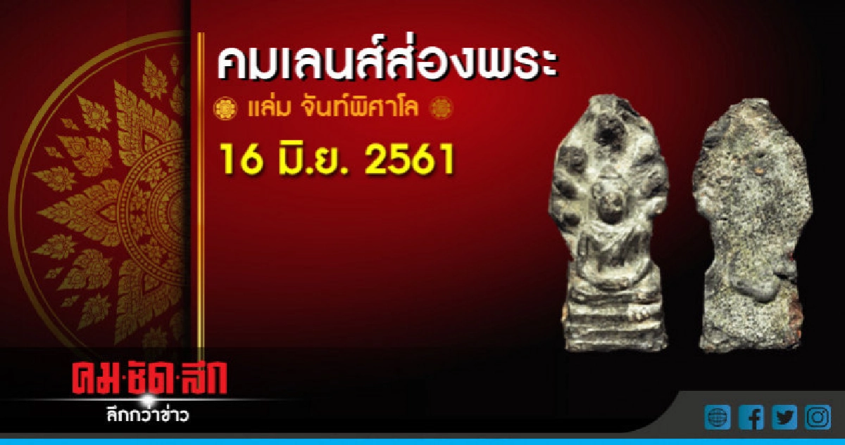 คมเลนส์ส่องพระ : เสาร์ที่ 16 มิ.ย.2561