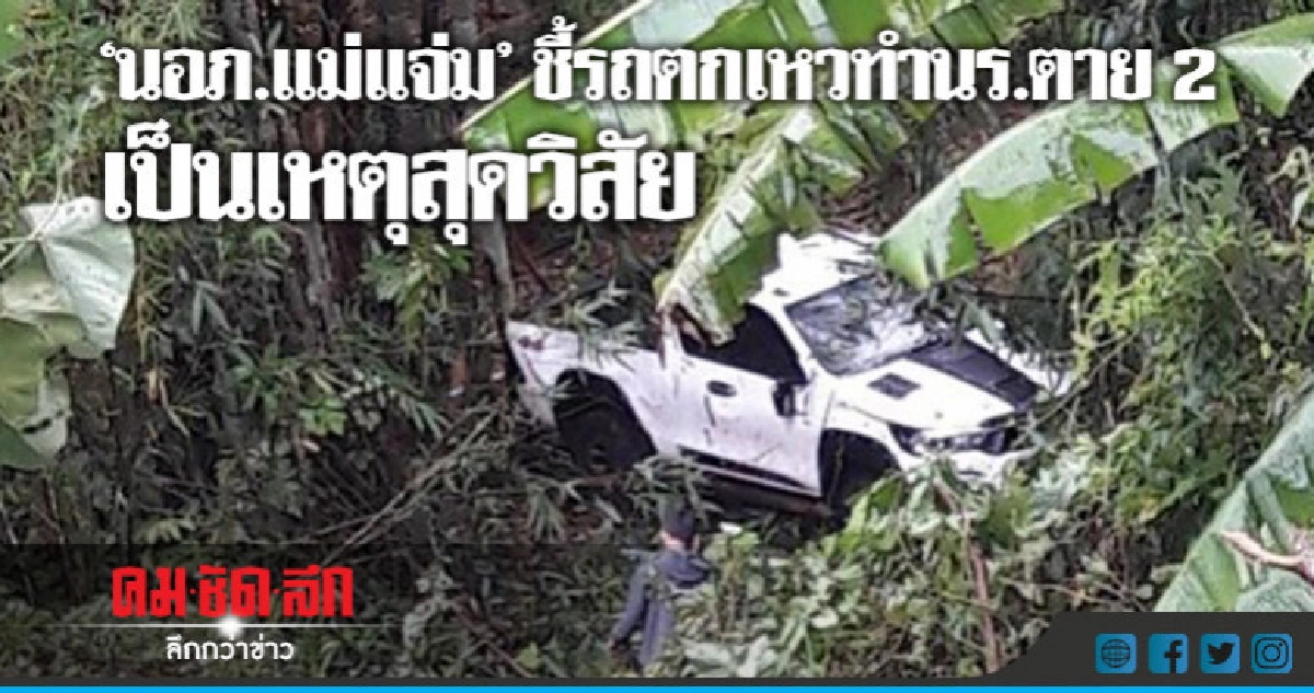 นอภ.แม่แจ่มชี้รถตกเหวทำนร.ตาย2เป็นเหตุสุดวิสัย นอภ.แม่แจ่มชี้รถตกเหวทำนร.ตาย2เป็นเหตุสุดวิสัย