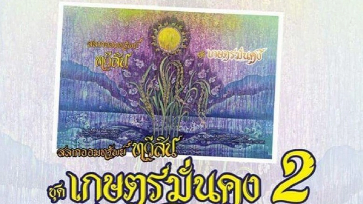 ธ.ก.ส. เปิดรับฝาก "สลากออมทรัพย์ทวีสิน ชุด เกษตรมั่นคง 2" ธ.ก.ส. เปิดรับฝาก "สลากออมทรัพย์ทวีสิน ชุด เกษตรมั่นคง 2"