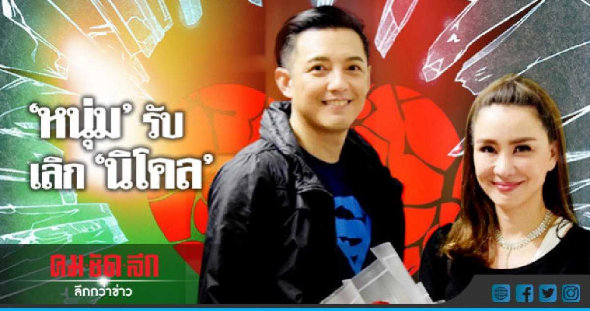 'หนุ่ม' รับแล้วเลิก 'นิโคล' 'หนุ่ม' รับแล้วเลิก 'นิโคล'
